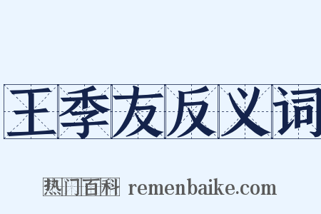 王季友反义词是什么意思的图片